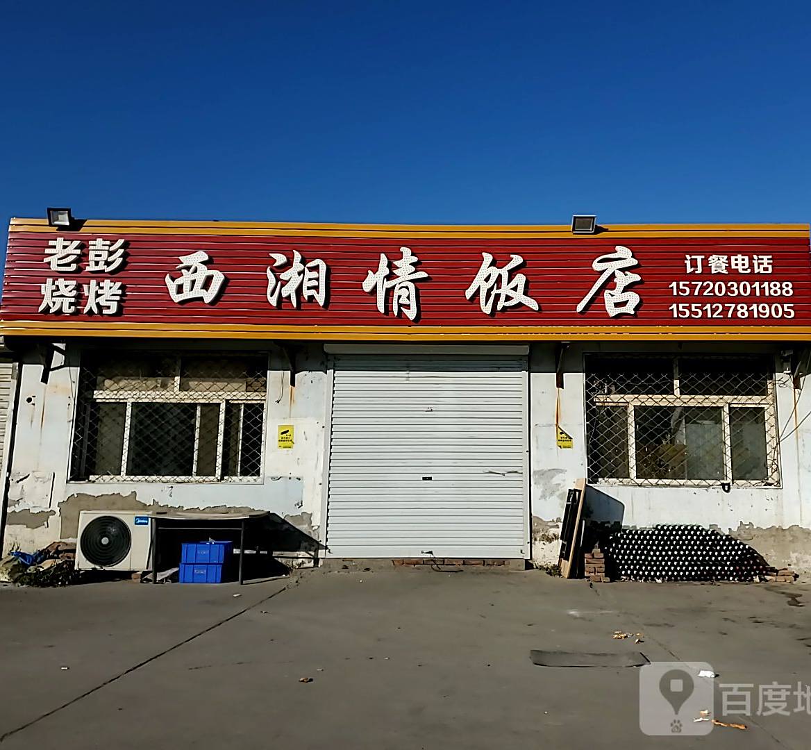 西湘情饭店