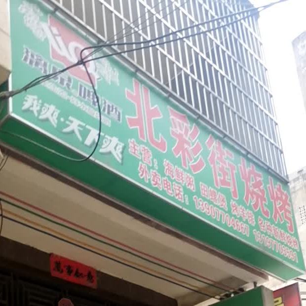 北彩街烧烤