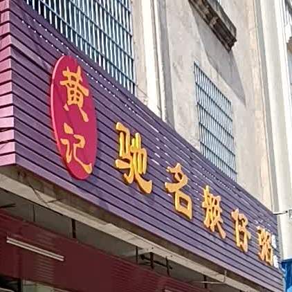 黄记驰名艇仔粥(五里桥店)