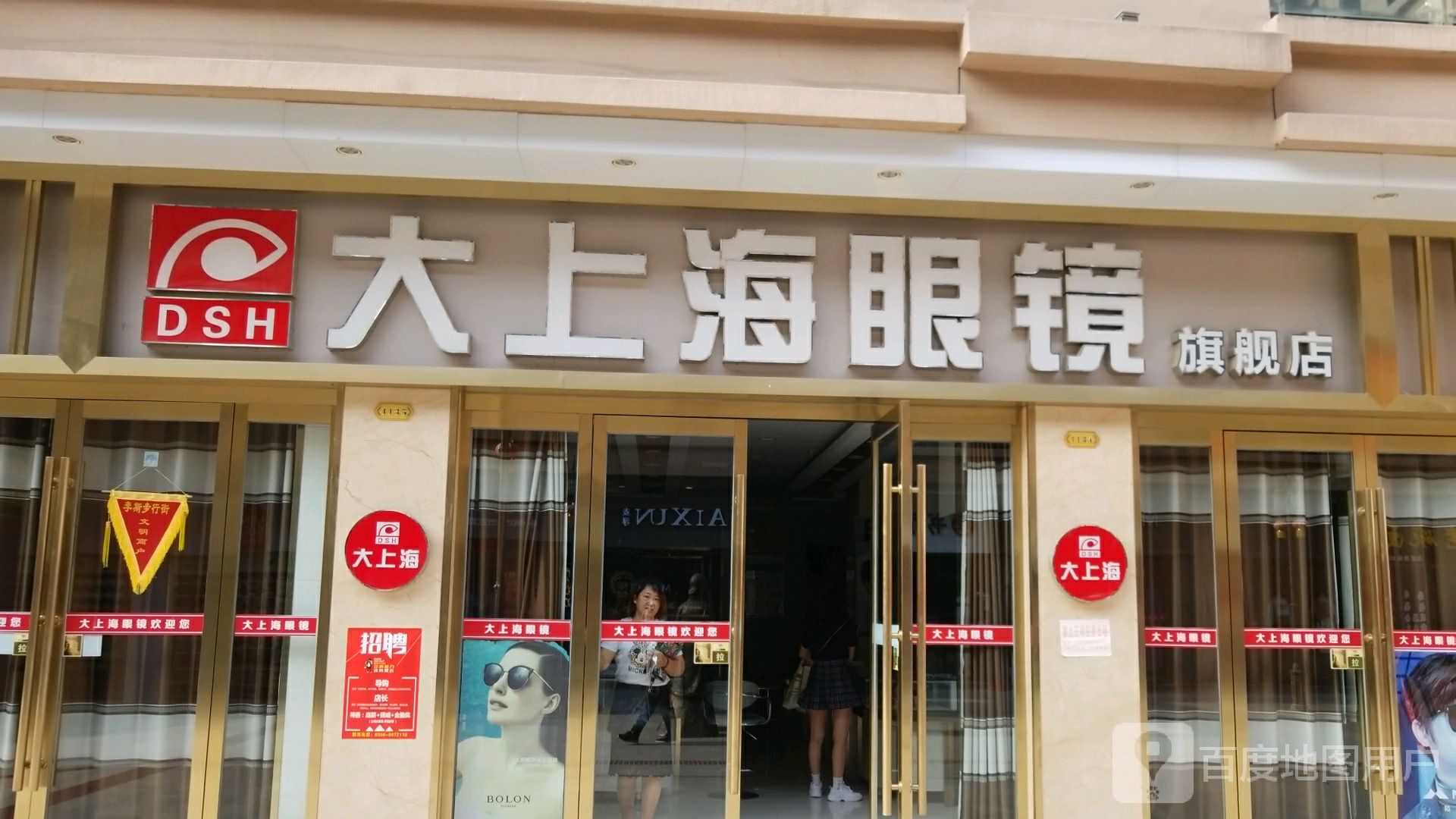 上蔡县大上海眼镜旗舰店(李斯路店)