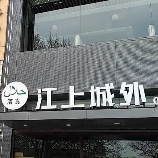 清真江上城外烤全鱼(帝豪天成店)