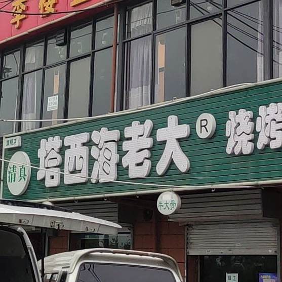 清真·塔西海老大烧烤哦·酸浆火锅(洛龙店)