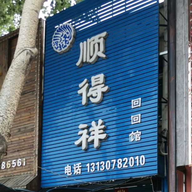 顺得祥