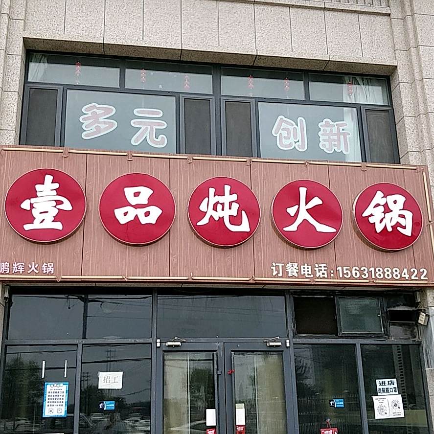 壹7品炖火锅