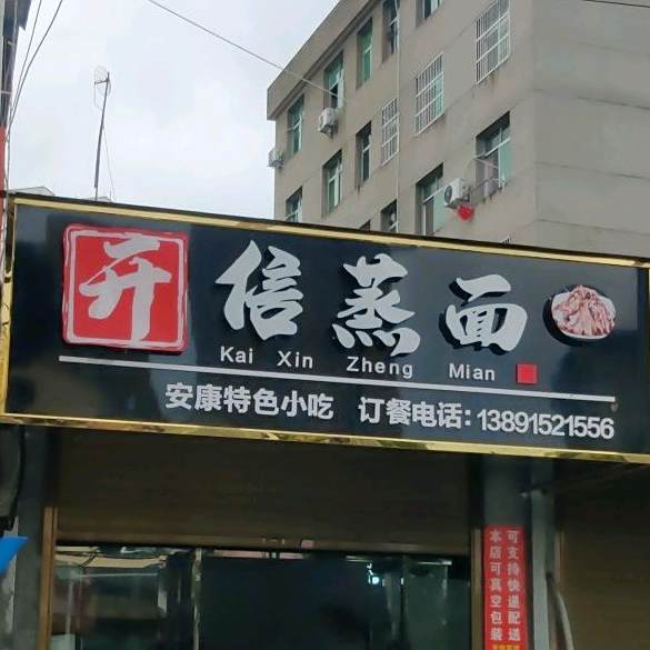 开信蒸面(安康总店)