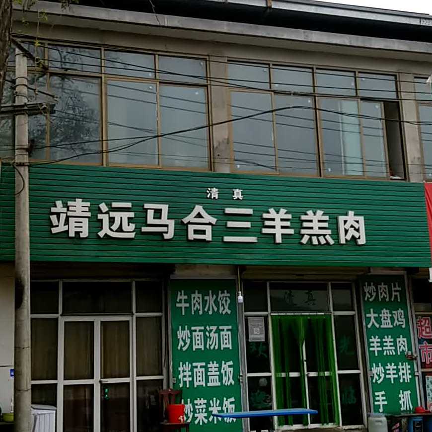 靖远马合三羊羔肉