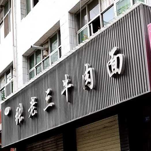 张老三牛肉拉面