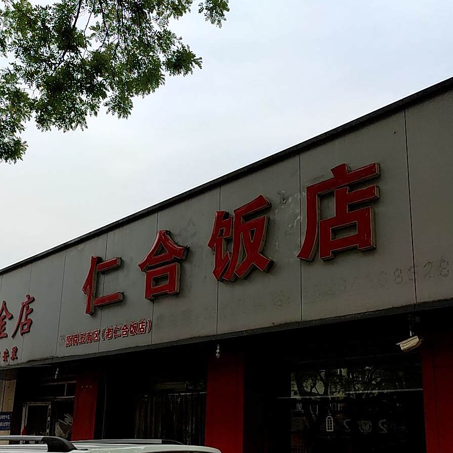 仁合饭店(财经大学店)