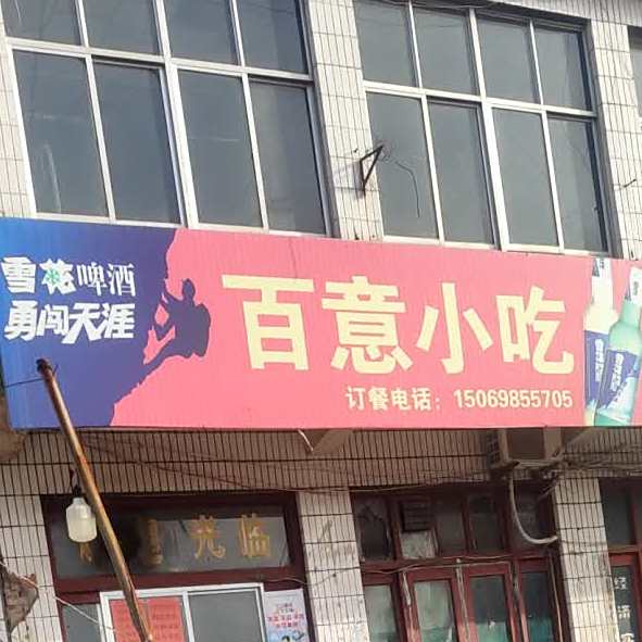 百意小吃