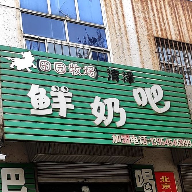 田园牧场酸奶吧(昌学街店)