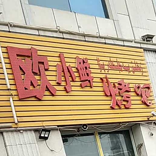 欧小仙烤吧