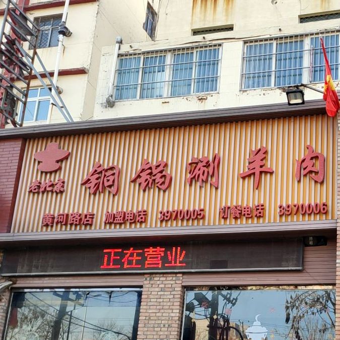 老北京铜锅上涮羊肉(黄河路店)