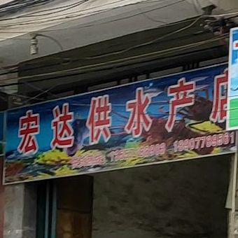 宏达供海先店