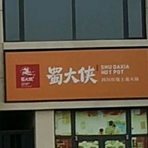 蜀大侠火锅(绵江路店)
