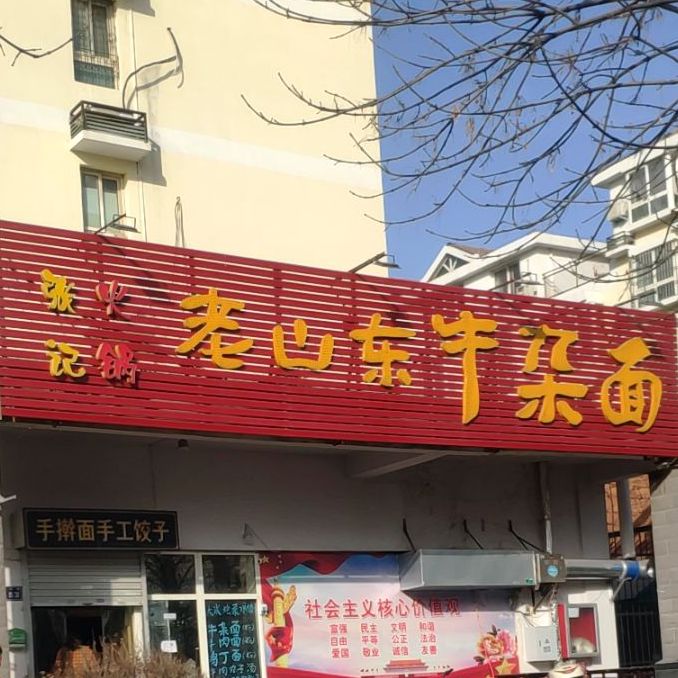 许府老山东牛雑(丰华街店)