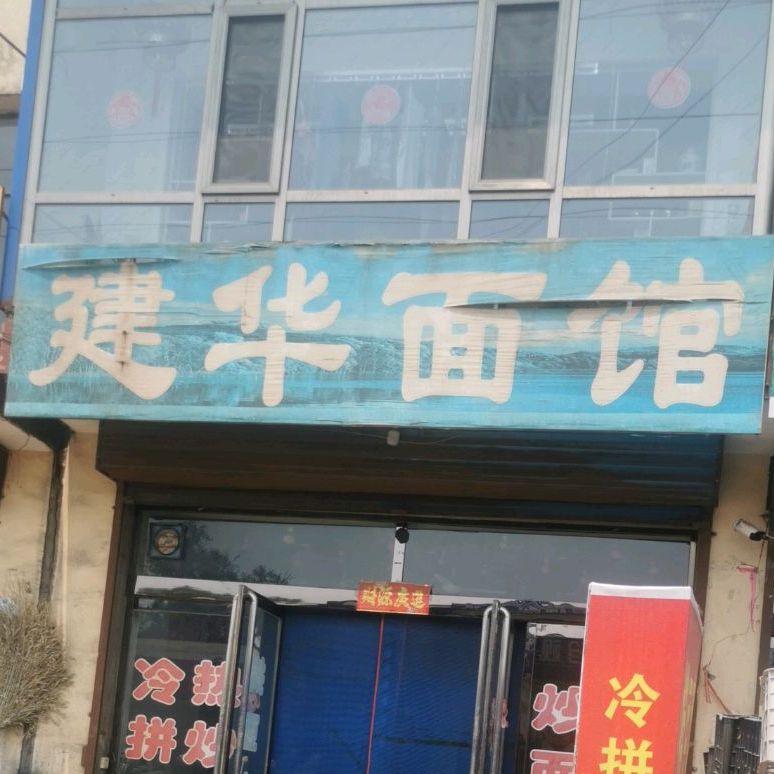 建话面馆(西外环路店)