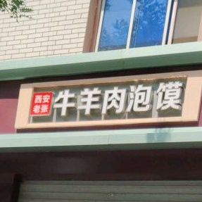 西安老张家牛羊肉泡馍(鼓楼北店)