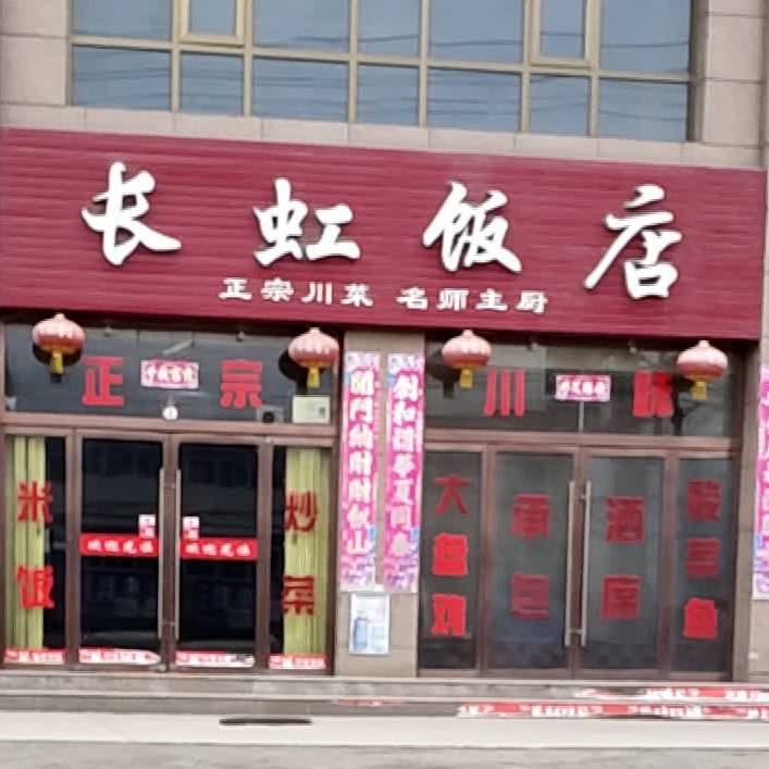 长虹饭店(福兰线店)