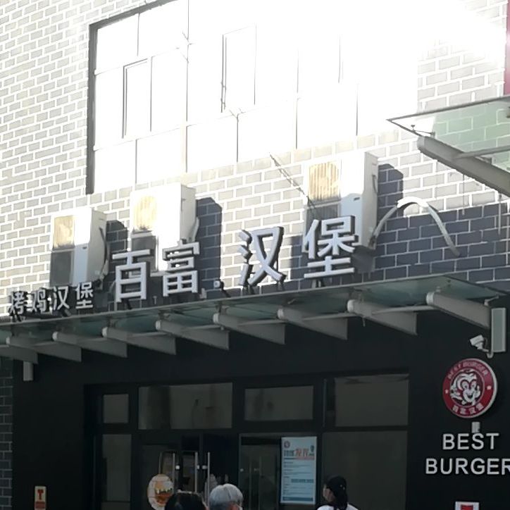 百富烤霸烤季汉堡(奇台店)