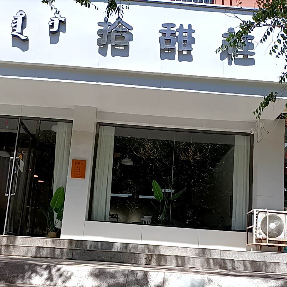 拾甜社(和平路店)