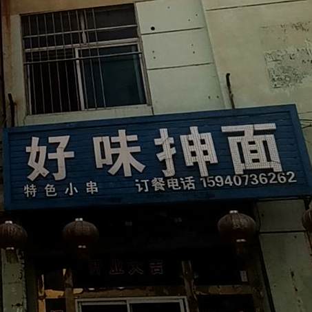 好味沉湎