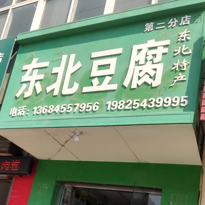 冬北豆腐(第二分店)