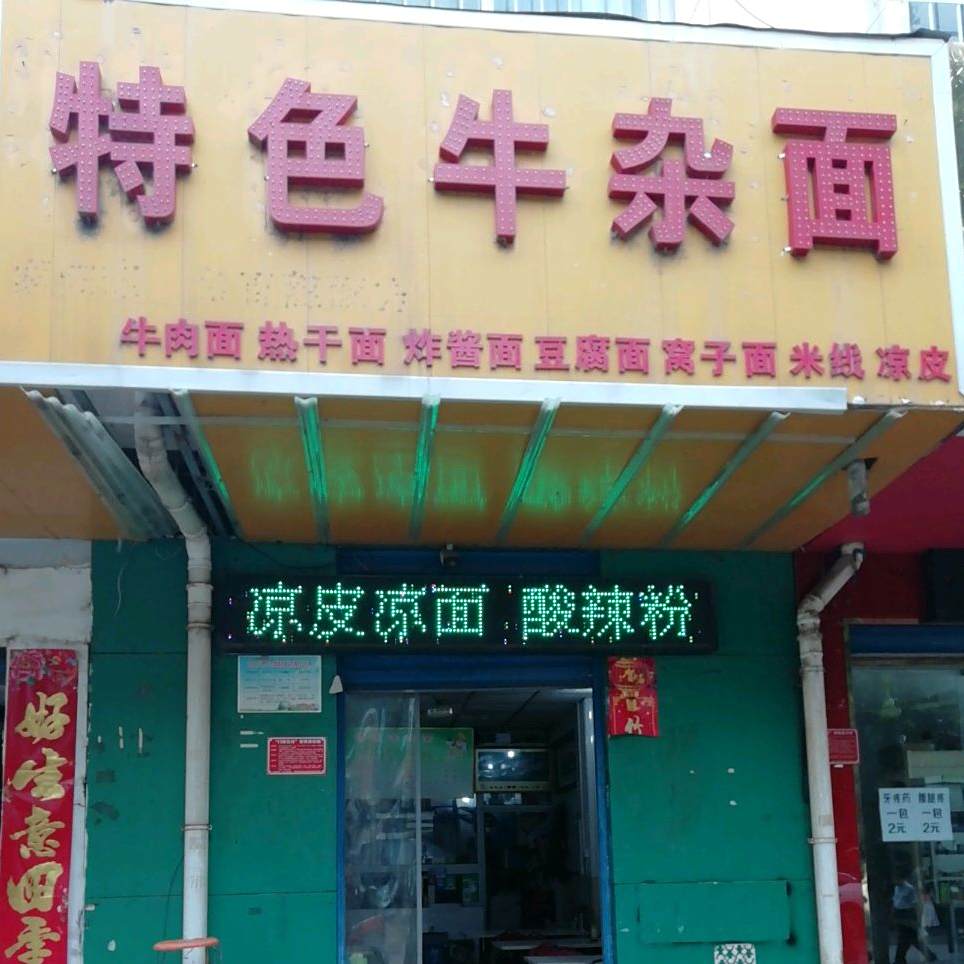 特色牛肉面(校场路店)