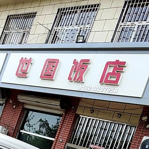 世国返点