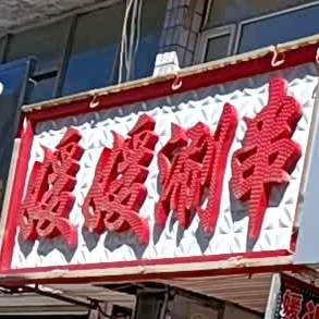 媛媛涮串(北三经街店)