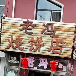 老冯烧饼店