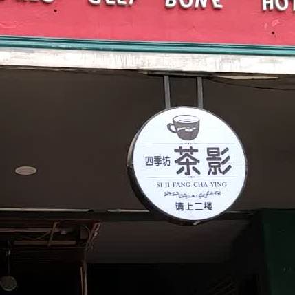 四季坊茶楼