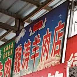 魏波羊肉卷
