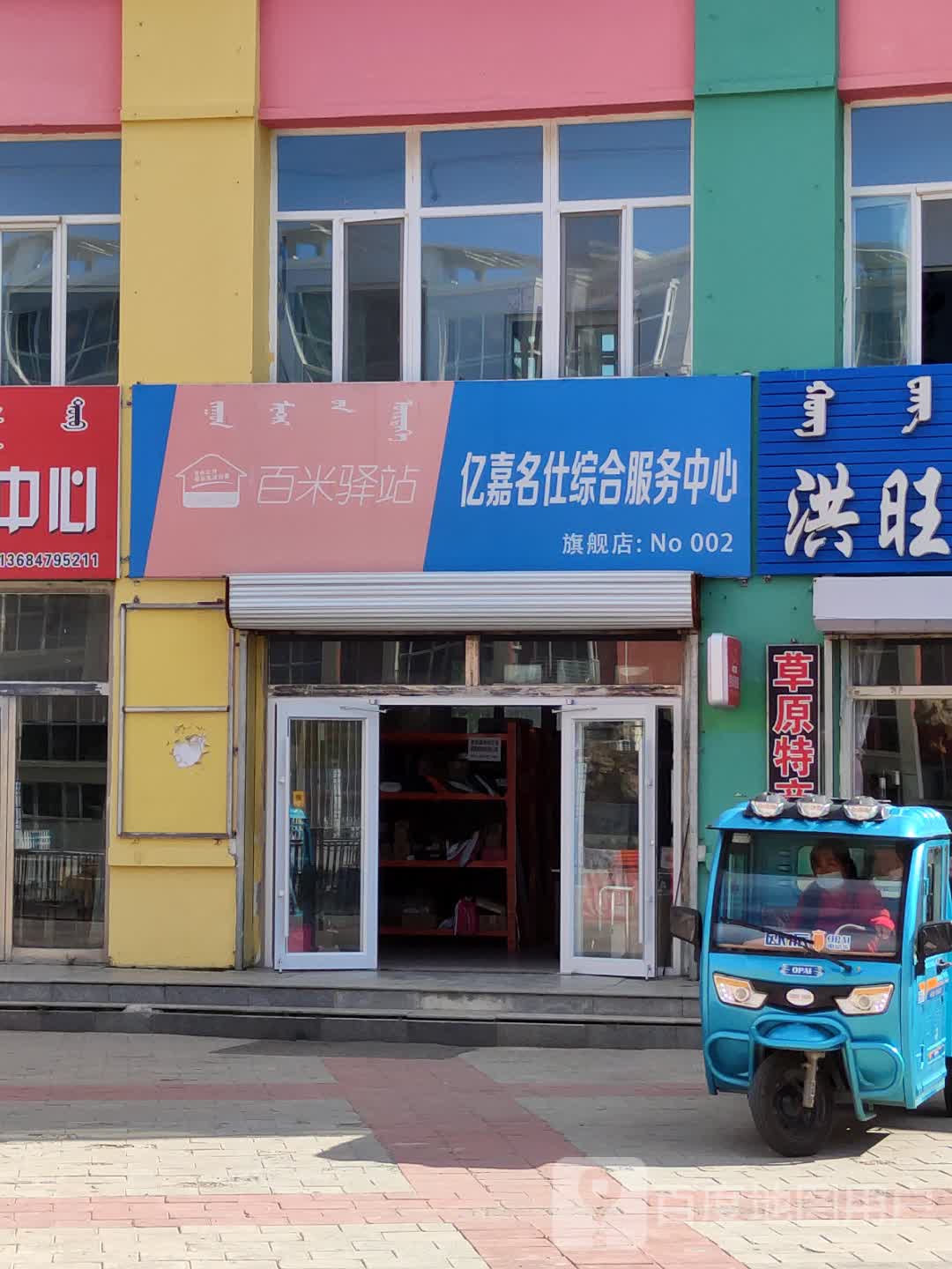 百米驿站亿嘉名仕综合服务中心旗舰店(锡林大街店)