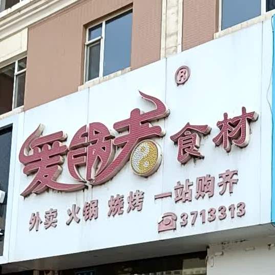 爱国者食材(曼哈顿店)