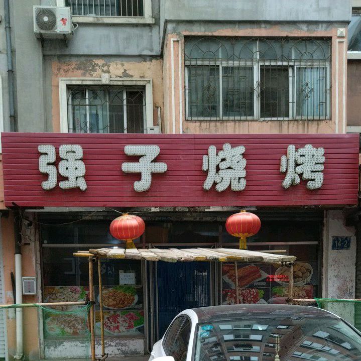 强子烧烤(兴隆前街店)