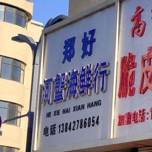 郑好和蟹海鲜行