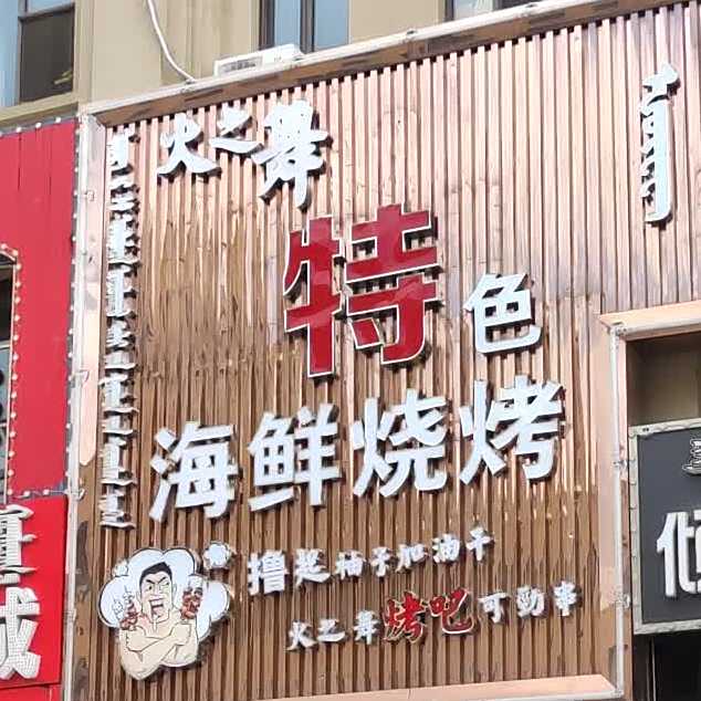 火之舞音乐烤串