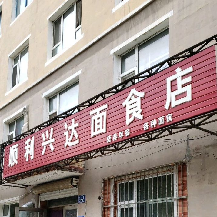 顺利兴达面食店