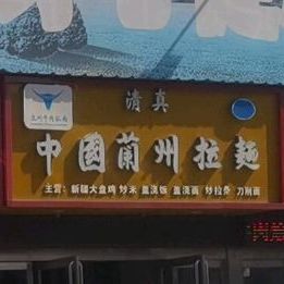 清真中国兰州阚拉面(北海大道店)