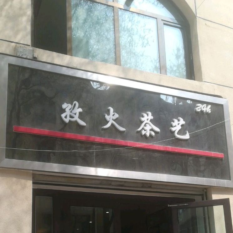 孜火茶艺(瑞华园店)