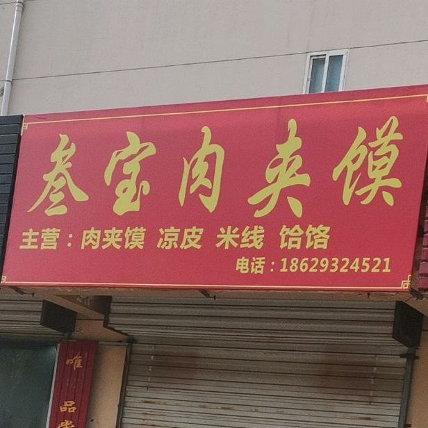叁宝肉夹馍店