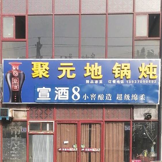 聚元地锅炖(荷花小区店)