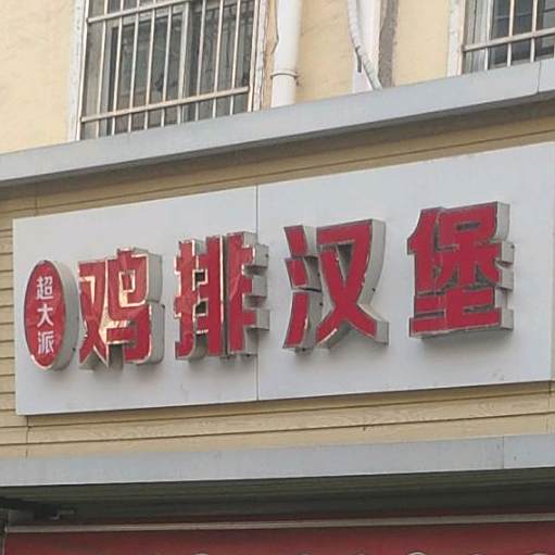 鸡排东汉堡(和平东街店)