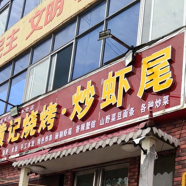 黄记烧烤炒虾尾(工业北路店)