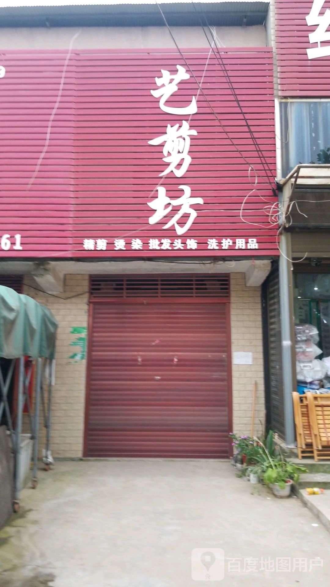 新野县沙堰镇艺剪坊(建设路店)