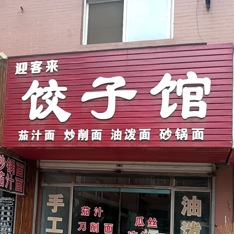 迎客来饺子馆(建设路店)