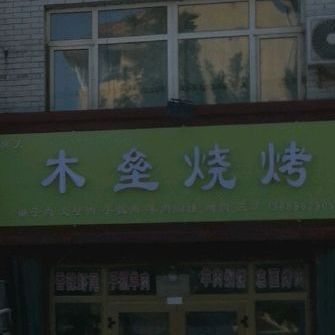木垒烧烤