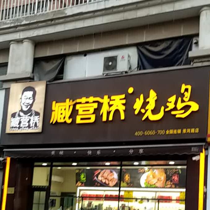 臧营桥烧鸡(清华园店)