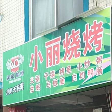 小丽烧烤