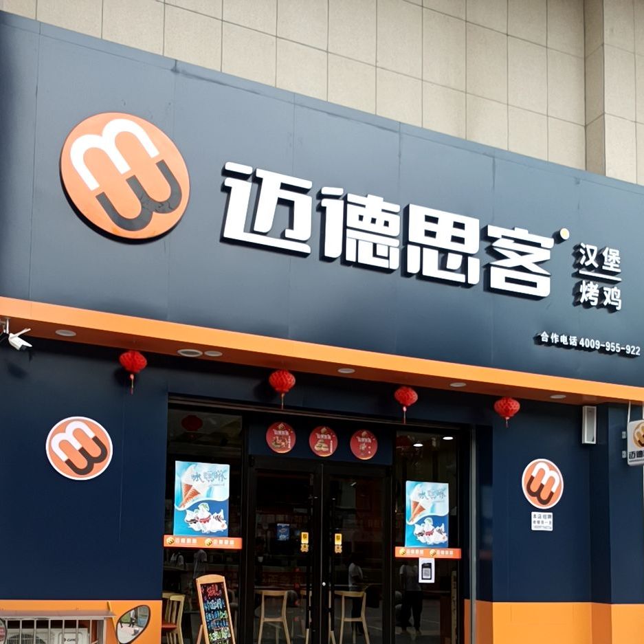 迈德思客。汉堡烤鸡(川口店)